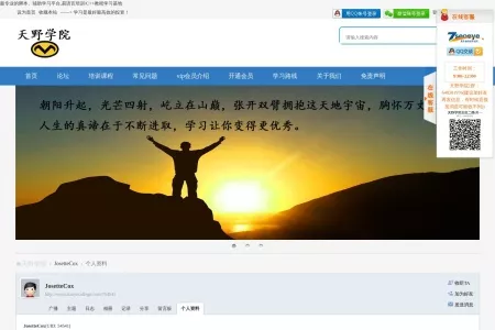 Screenshot of JosetteCox的个人资料 -  天野学院 -  最专业的脚本、辅助学习平台！易语言培训/C++教程/按键精灵/火山PC