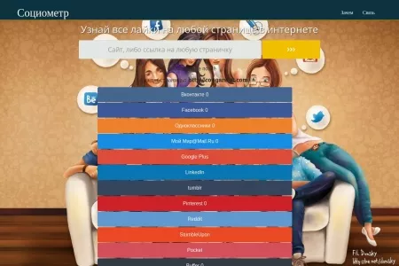 Screenshot of Социометр - подсчет лайков