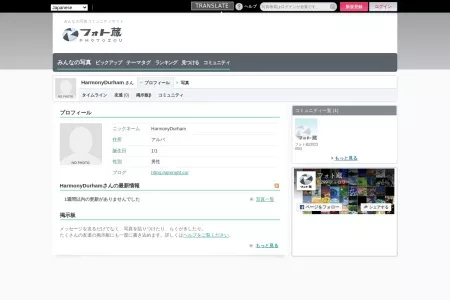 Screenshot of HarmonyDurhamさんのプロフィール - 写真共有サイト「フォト蔵」