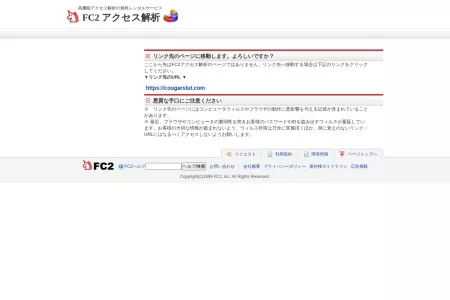 Screenshot of 
リンク先のページに移動します。よろしいですか？ - FC2アクセス解析 - 無料アクセス解析レンタル/SEO対策