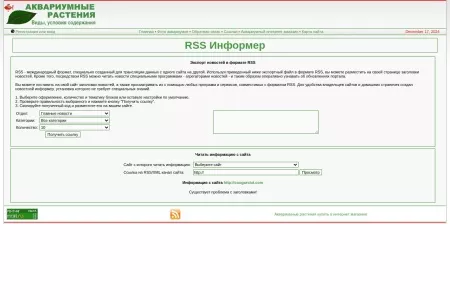 Screenshot of Ýêñïîðò íîâîñòåé â ôîðìàòå RSS | Àêâàðèóìíûå ðàñòåíèÿ. Êàòàëîã àêâàðèóìíûõ ðàñòåíèé è âîäîðîñëåé ñ ôîòî.